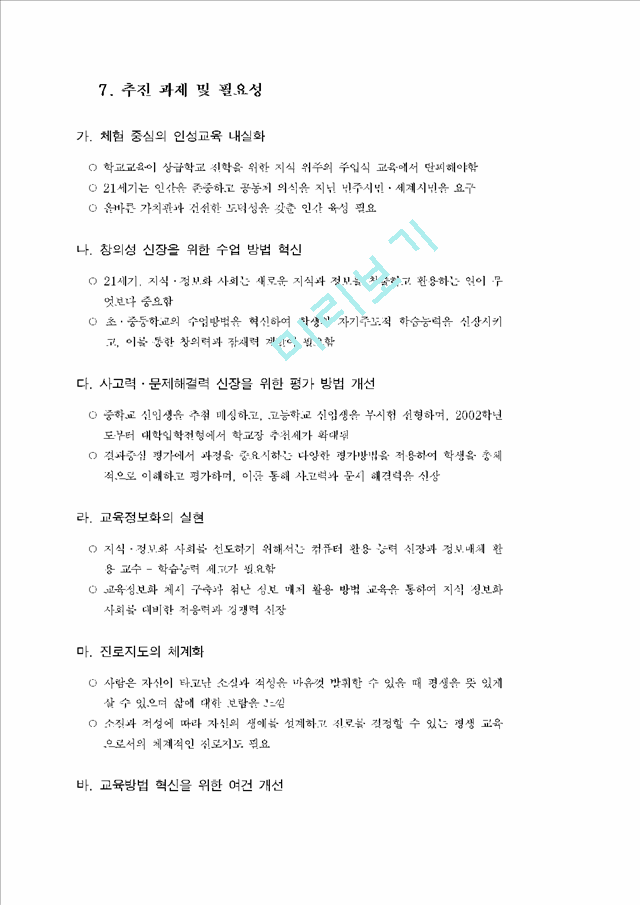 「서울교육 새물결 운동」의 학교 실천 방안   (4 페이지)